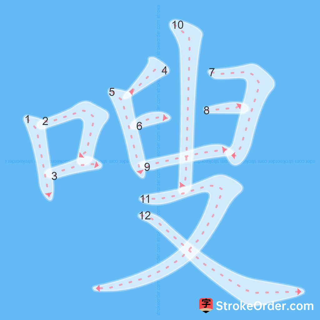 Standard stroke order for the Chinese character 嗖