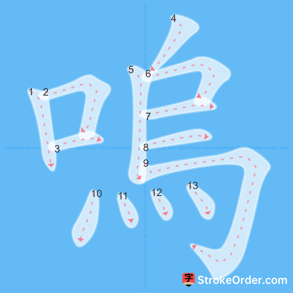 Standard stroke order for the Chinese character 嗚