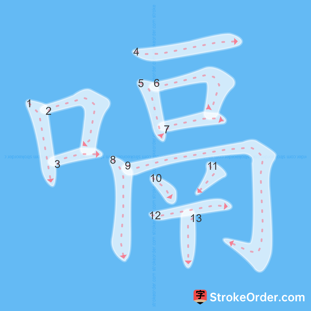 Standard stroke order for the Chinese character 嗝