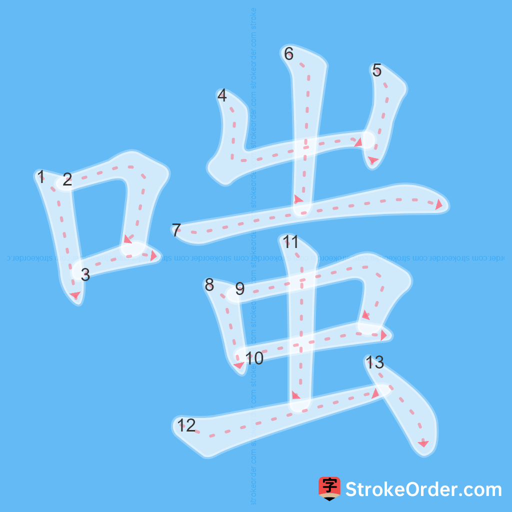 Standard stroke order for the Chinese character 嗤