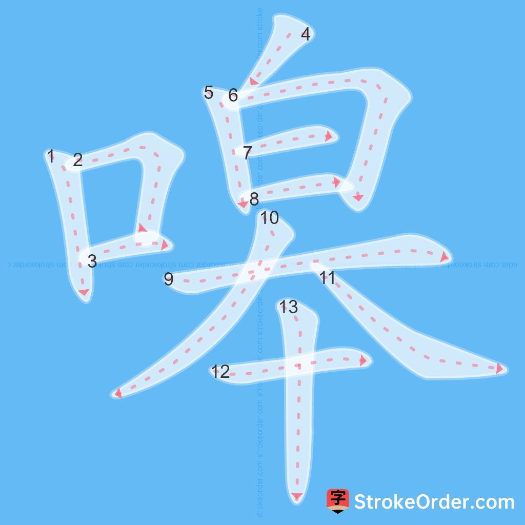 Standard stroke order for the Chinese character 嗥