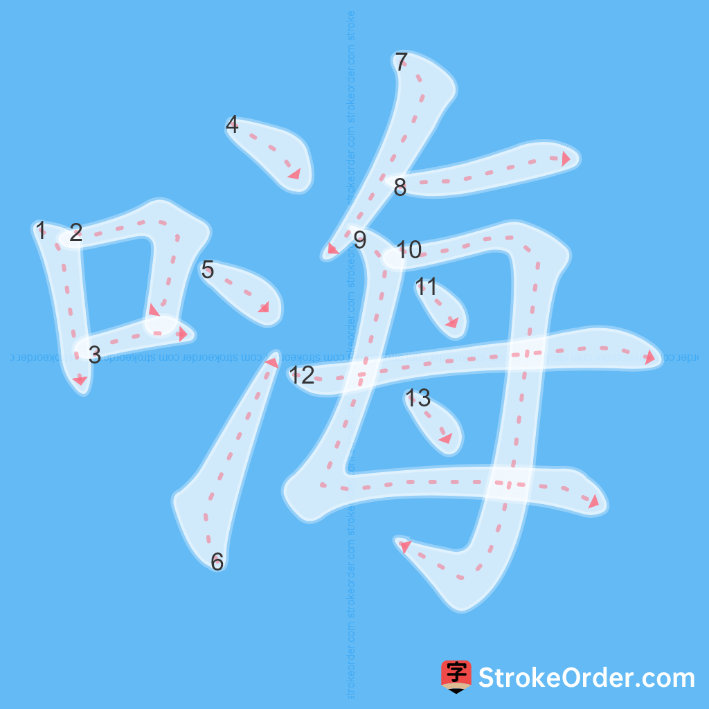 Standard stroke order for the Chinese character 嗨
