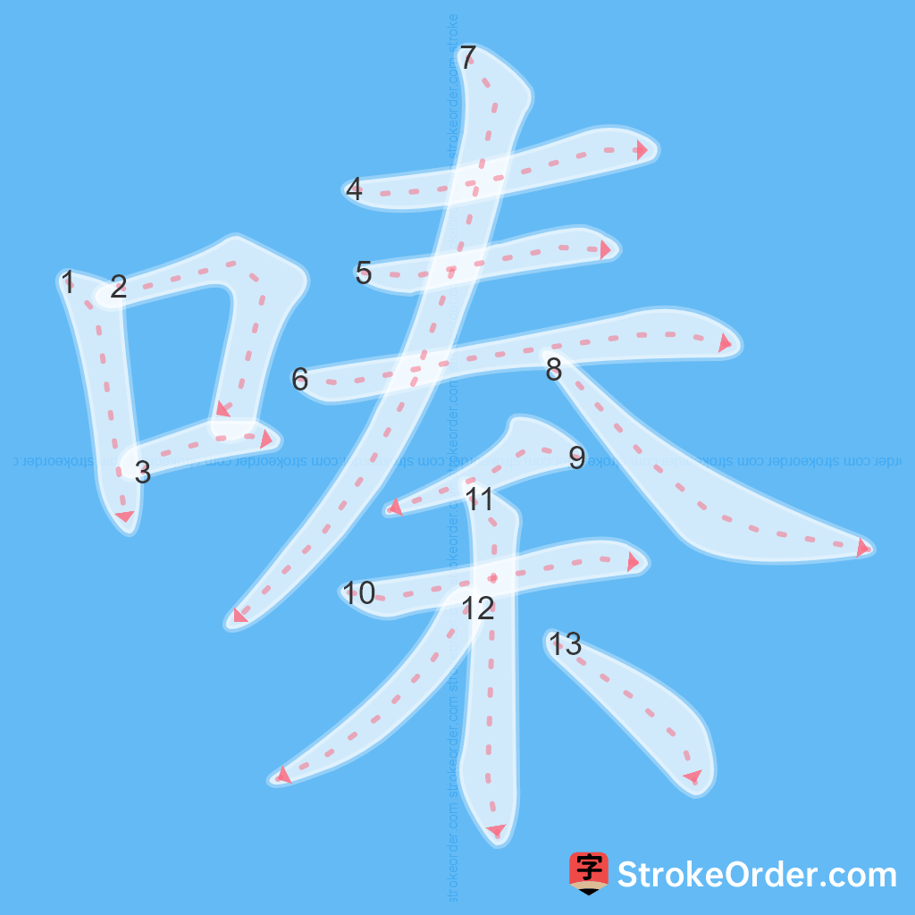 Standard stroke order for the Chinese character 嗪