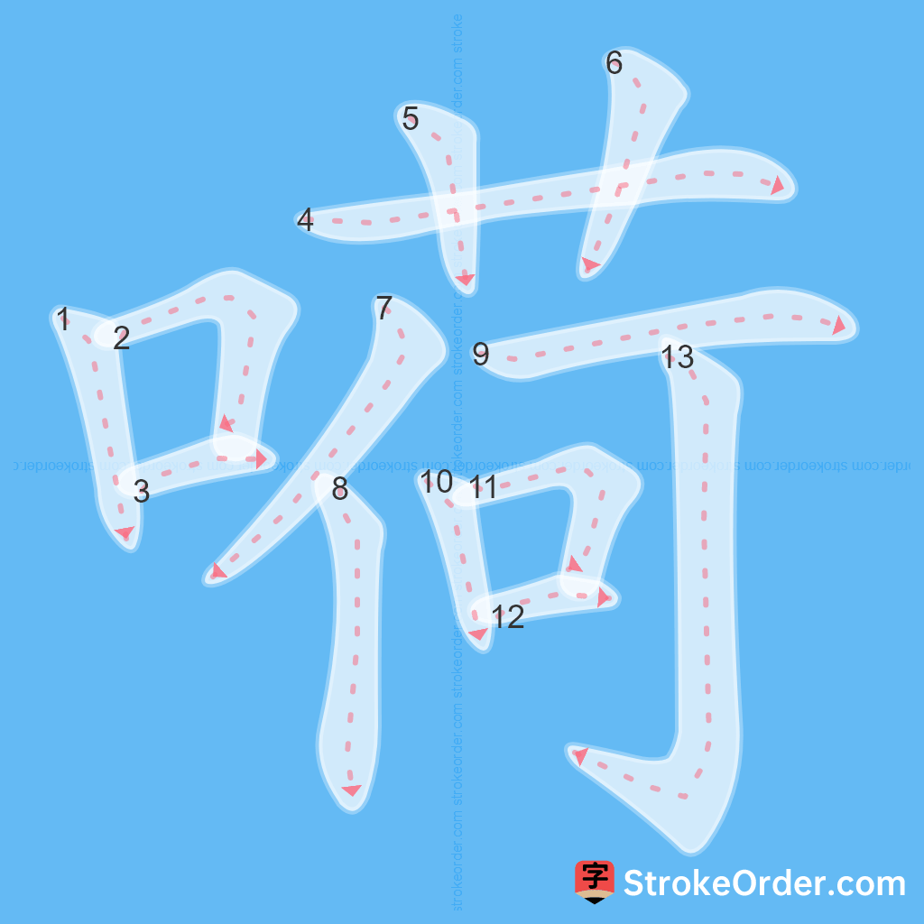 Standard stroke order for the Chinese character 嗬