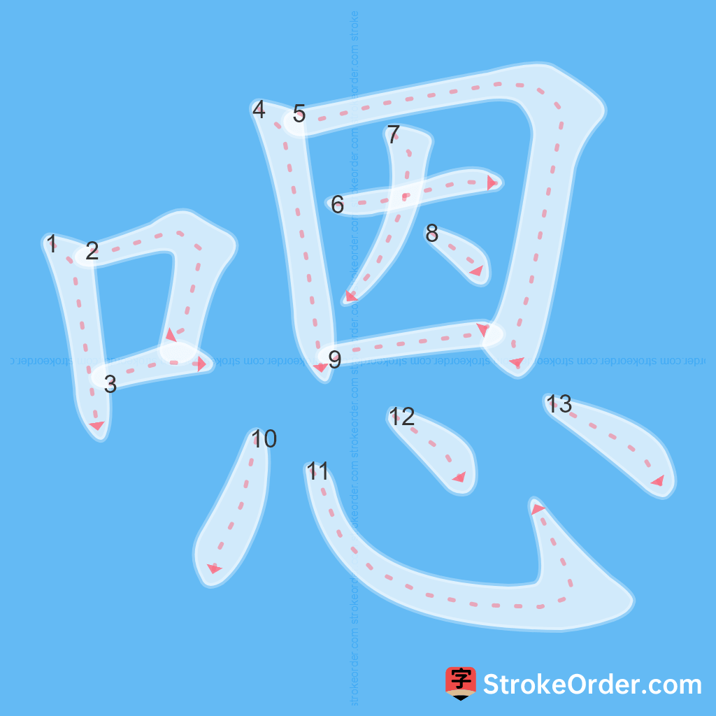 Standard stroke order for the Chinese character 嗯