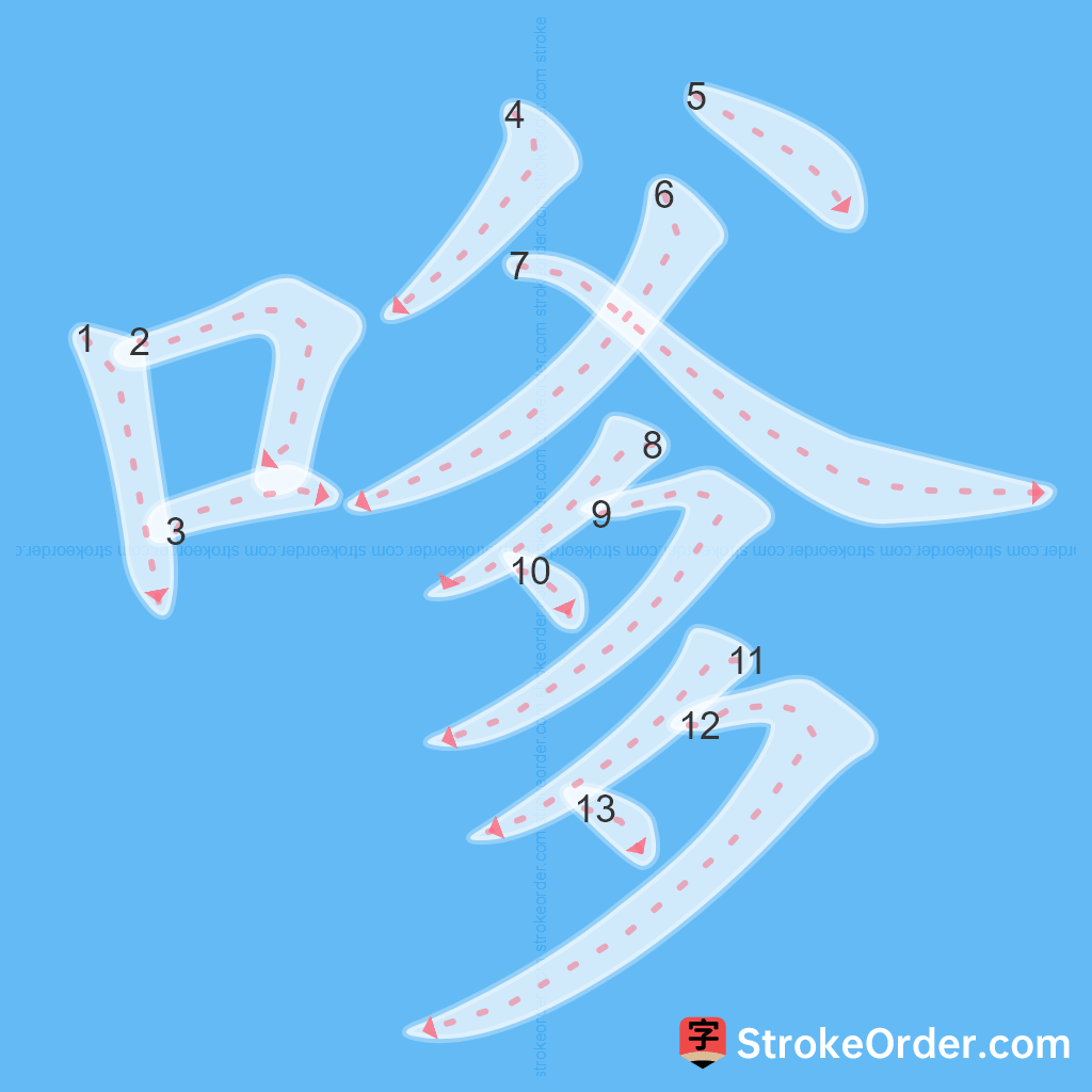 Standard stroke order for the Chinese character 嗲