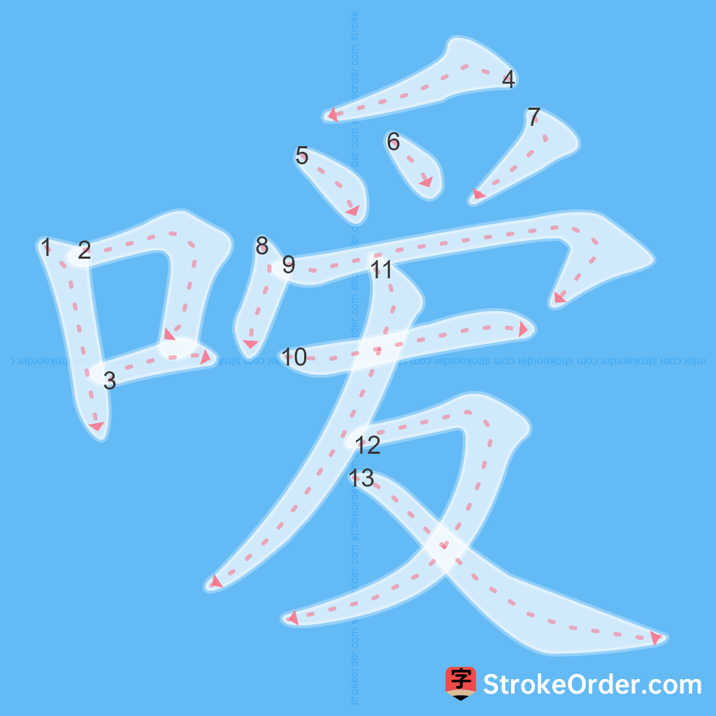 Standard stroke order for the Chinese character 嗳