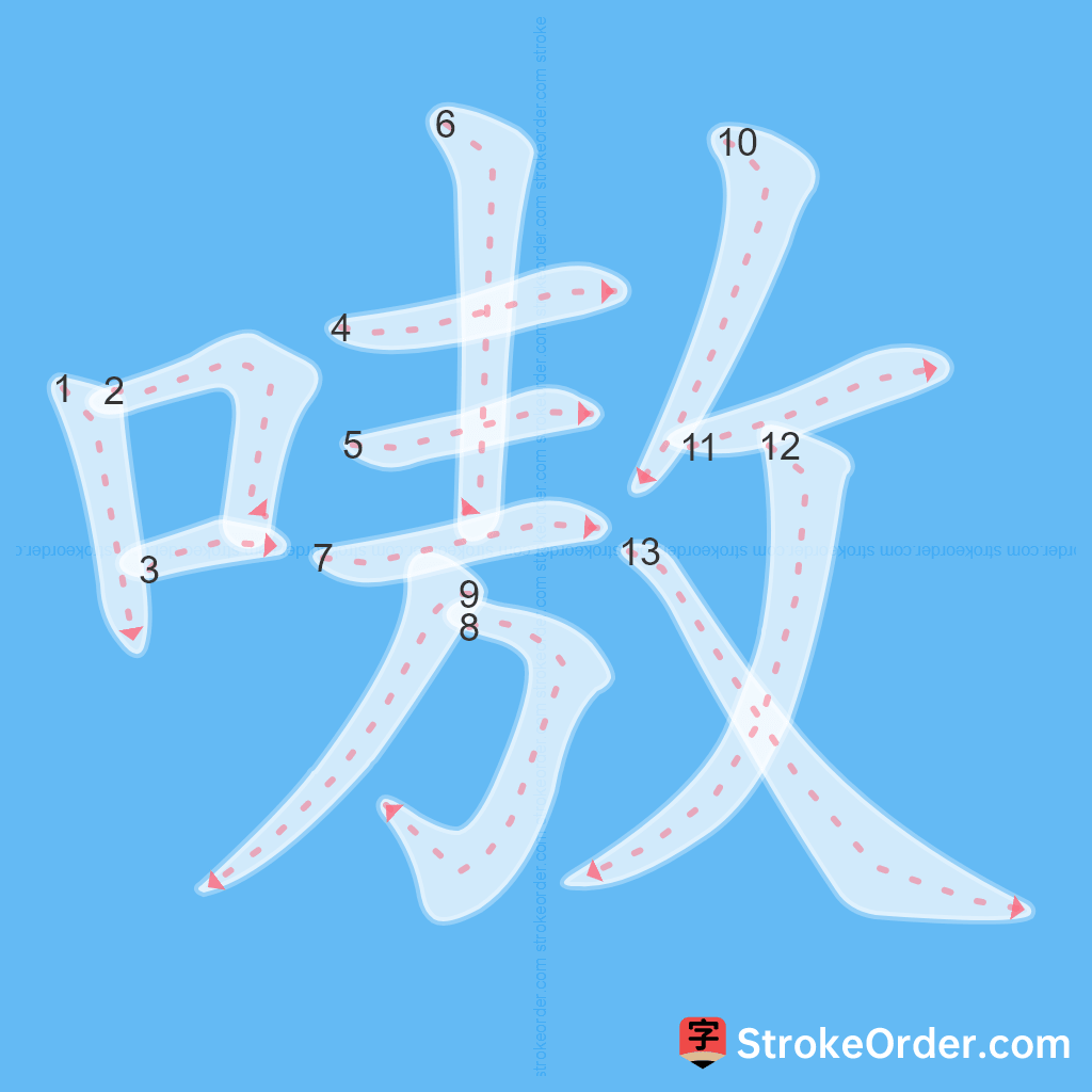 Standard stroke order for the Chinese character 嗷