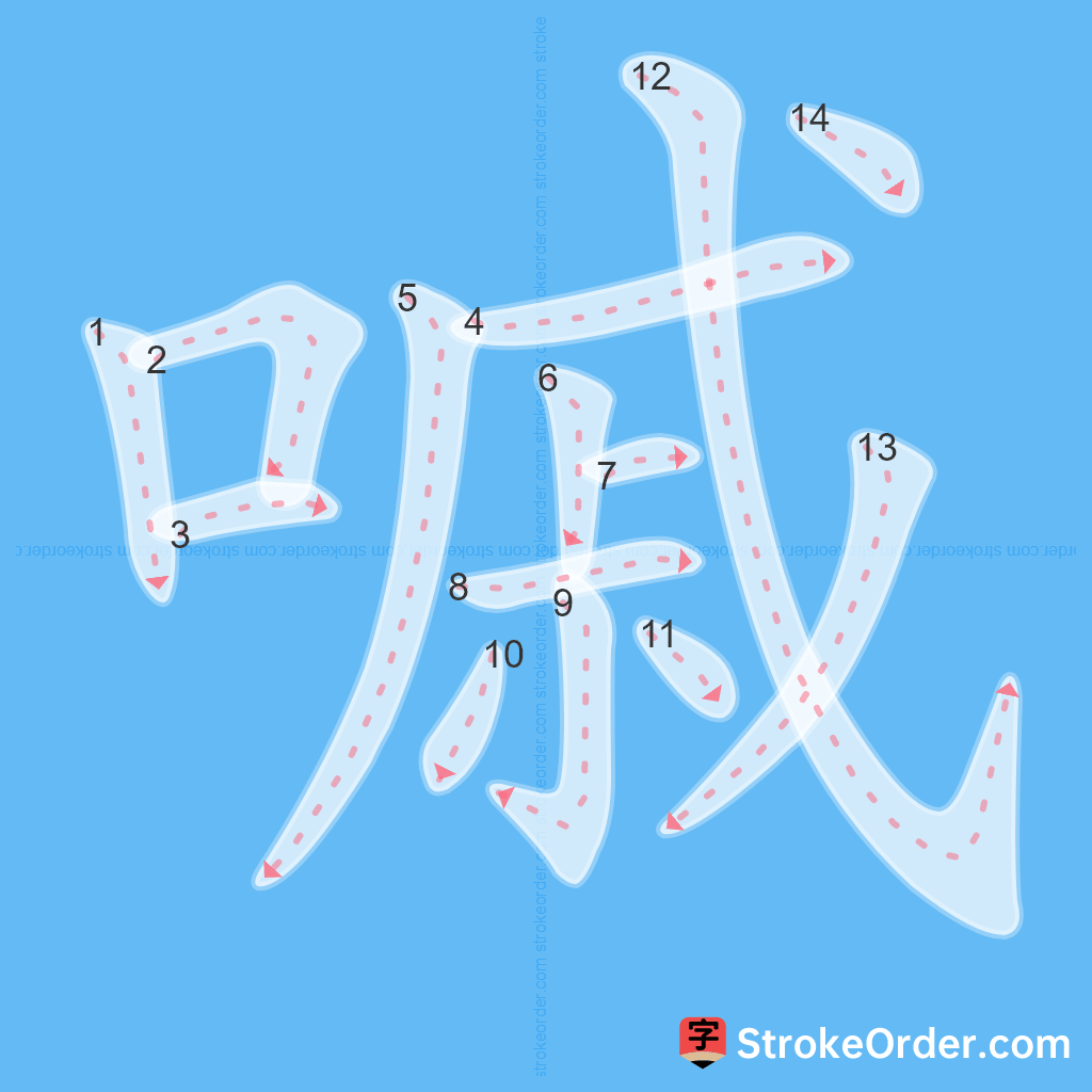 Standard stroke order for the Chinese character 嘁