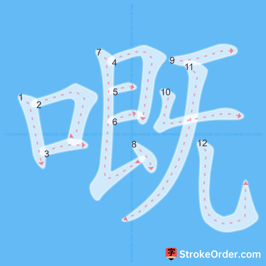 Standard stroke order for the Chinese character 嘅