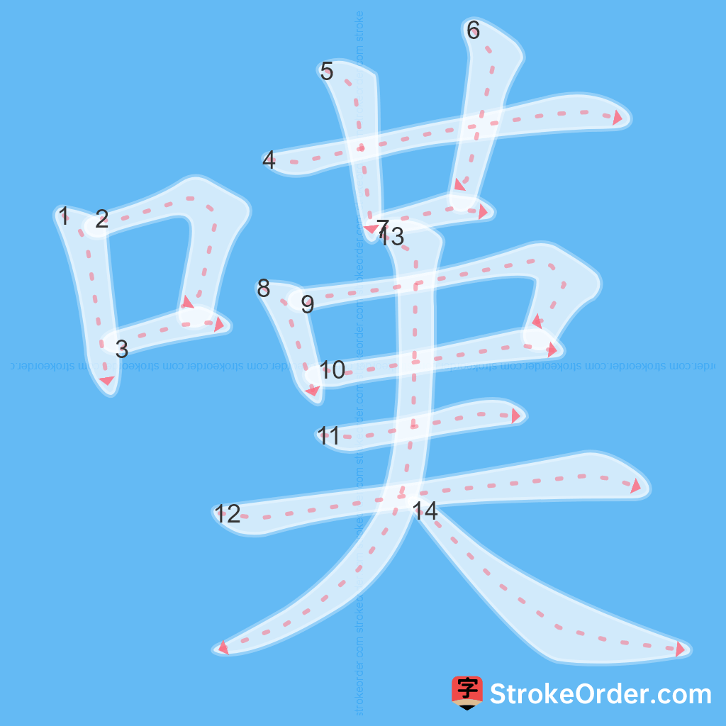 Standard stroke order for the Chinese character 嘆