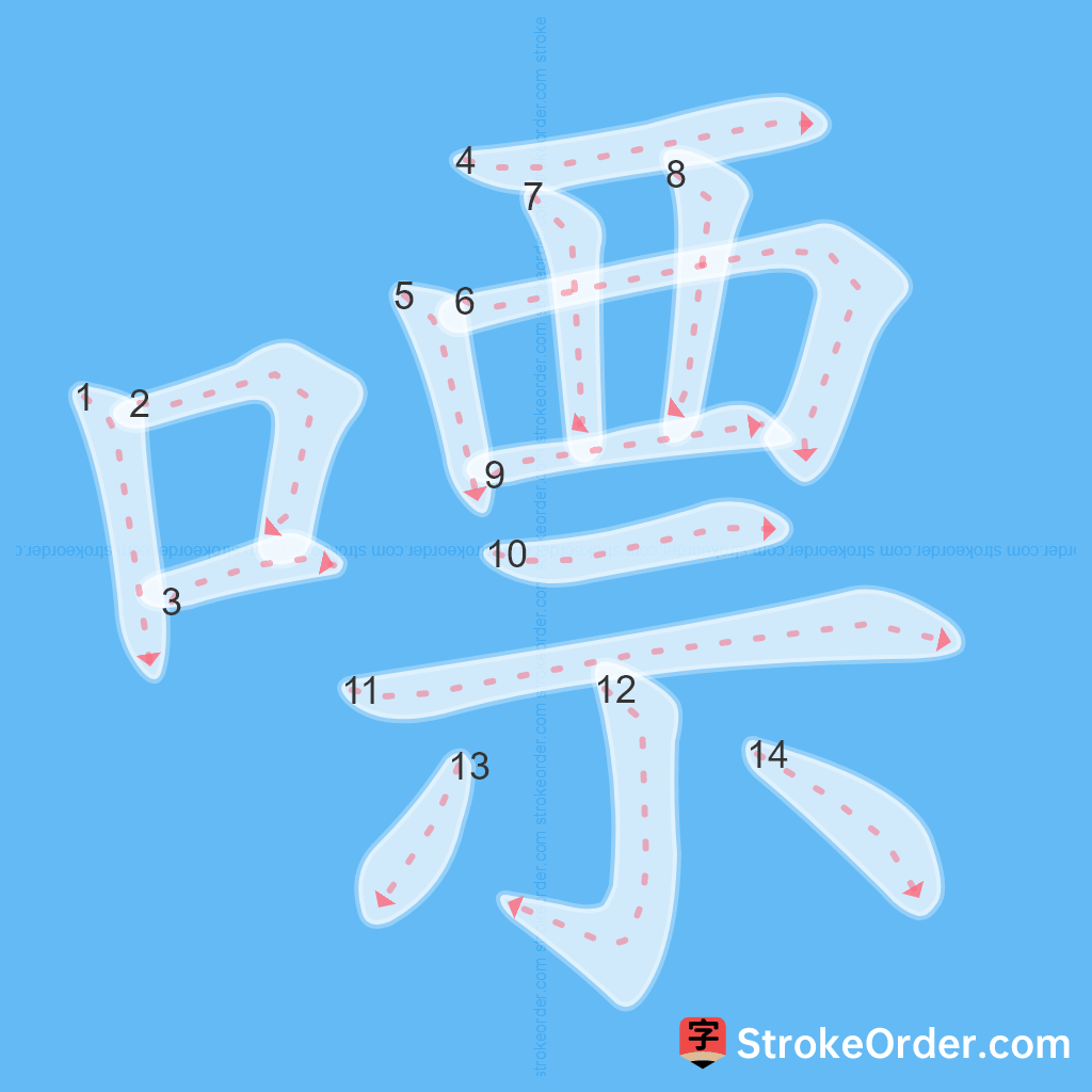 Standard stroke order for the Chinese character 嘌