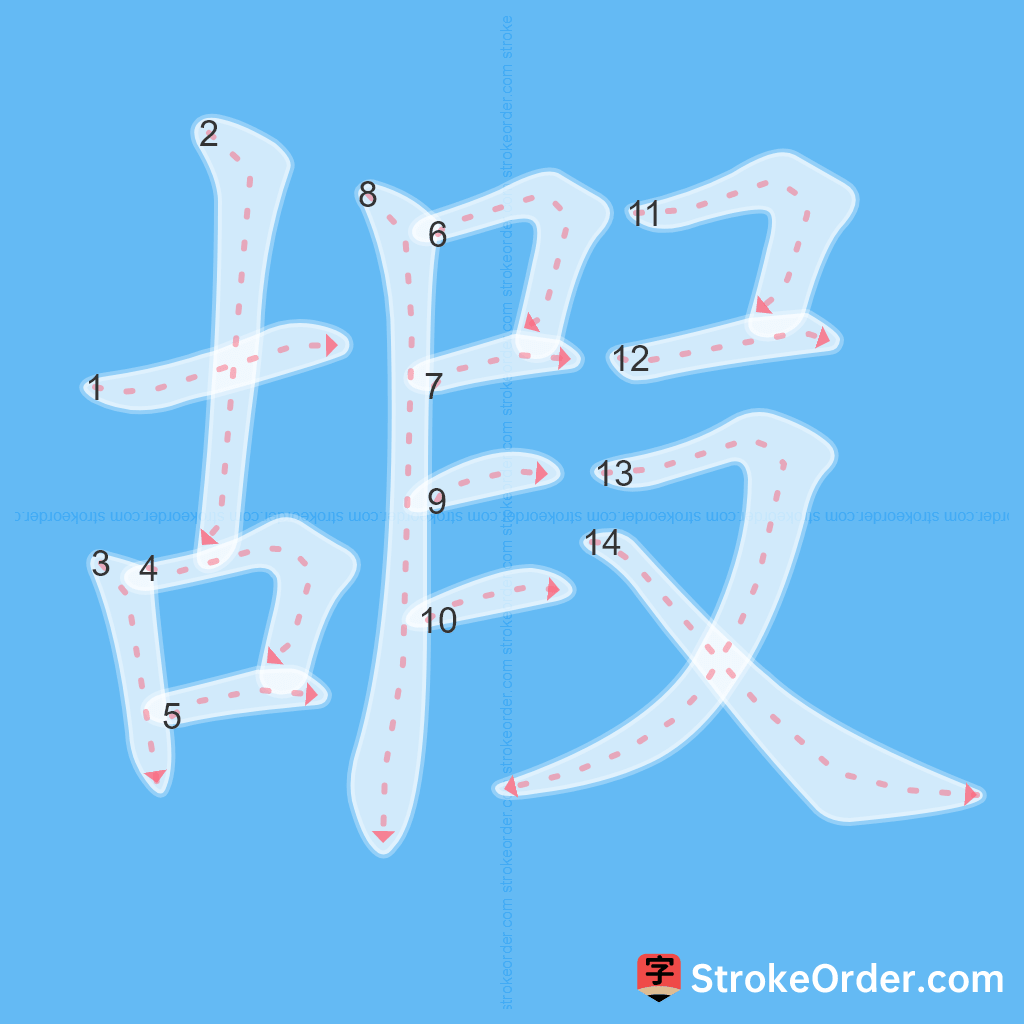 Standard stroke order for the Chinese character 嘏