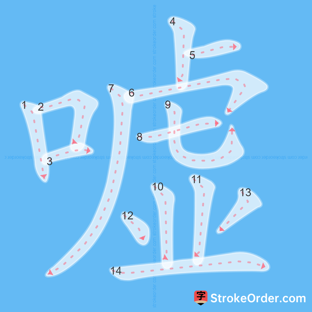 Standard stroke order for the Chinese character 嘘