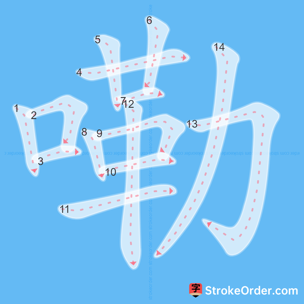Standard stroke order for the Chinese character 嘞