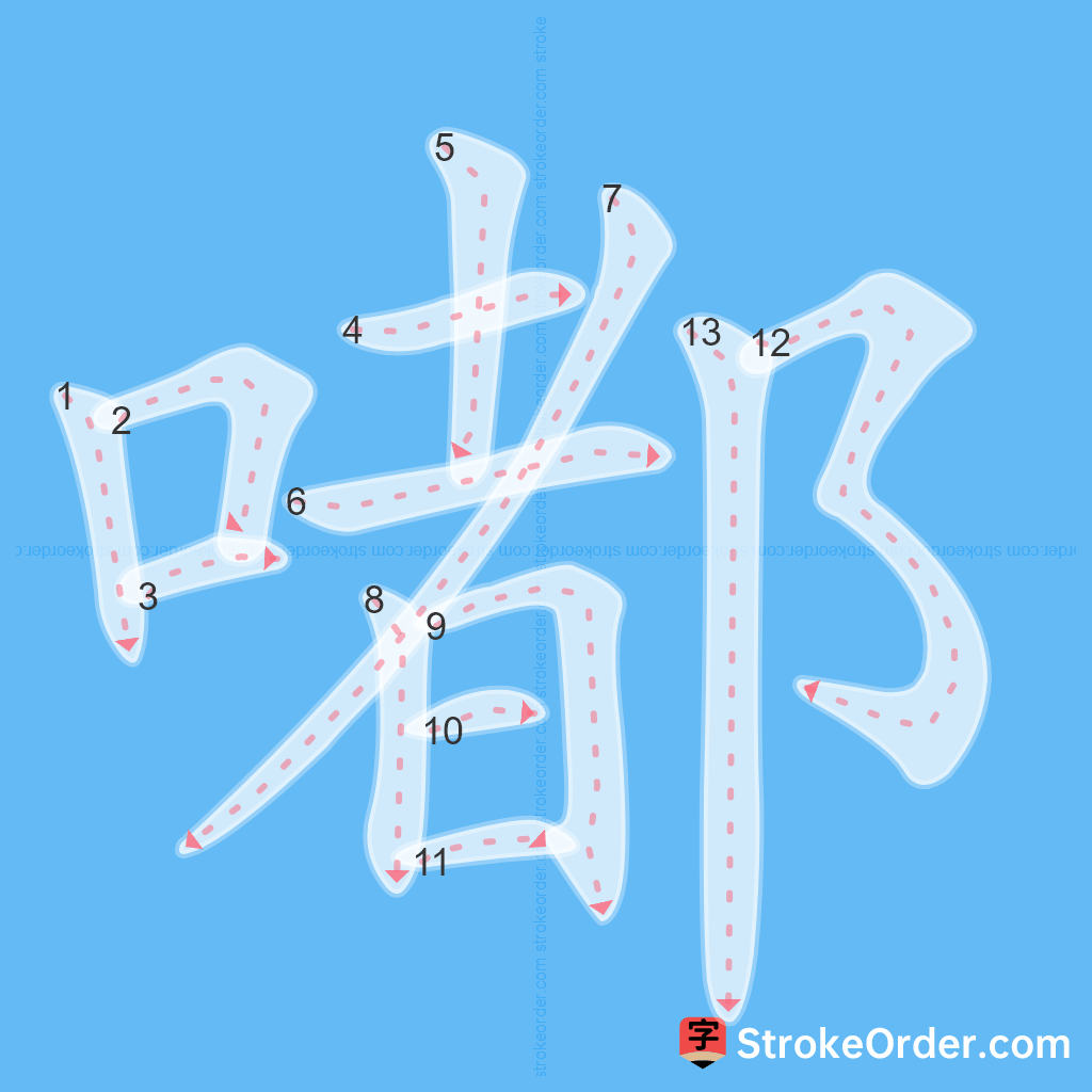 Standard stroke order for the Chinese character 嘟