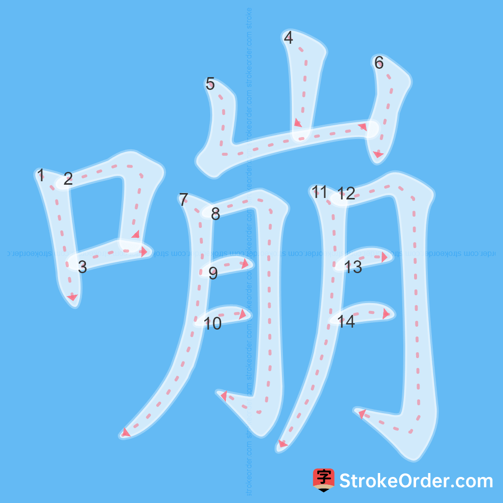 Standard stroke order for the Chinese character 嘣