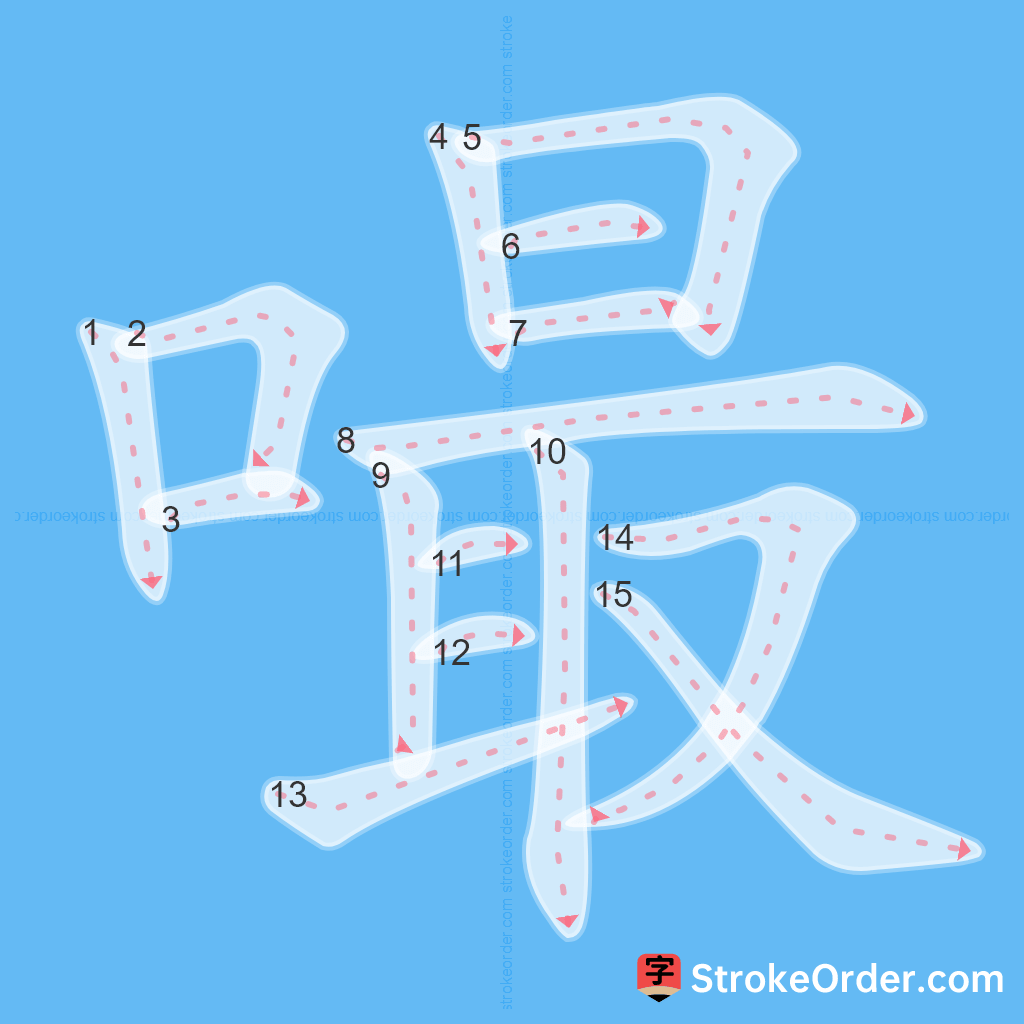 Standard stroke order for the Chinese character 嘬