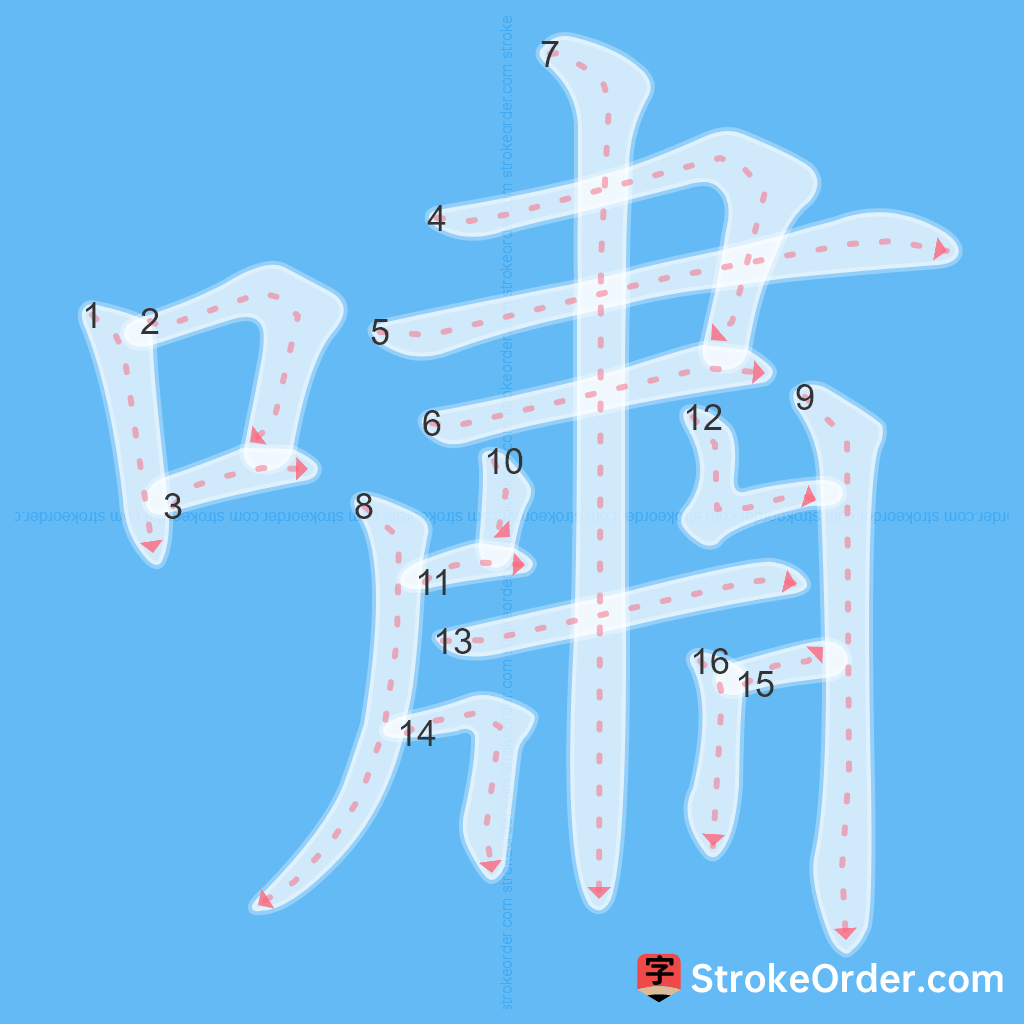 Standard stroke order for the Chinese character 嘯