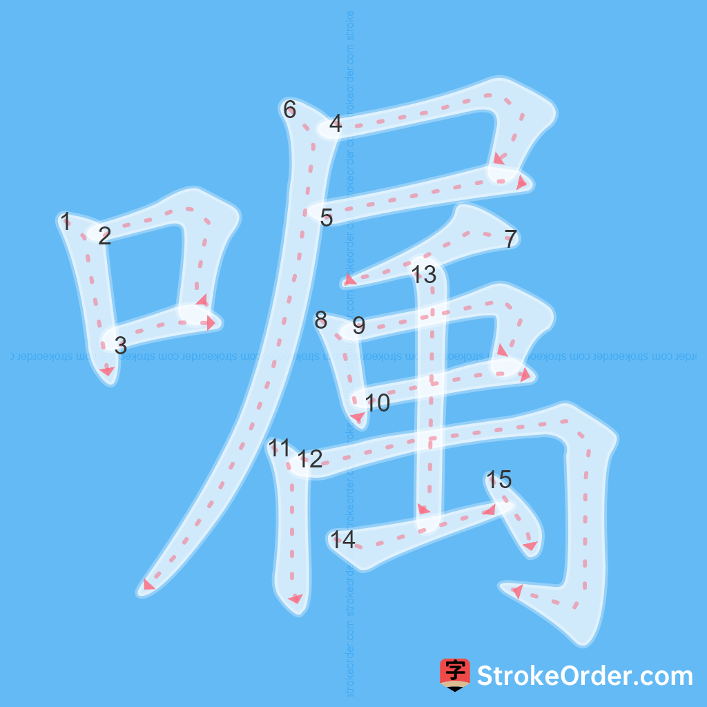 Standard stroke order for the Chinese character 嘱