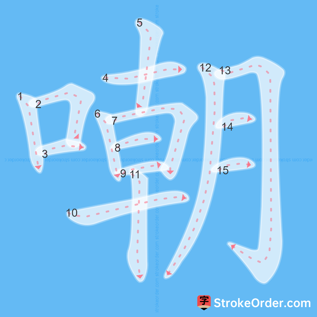 Standard stroke order for the Chinese character 嘲