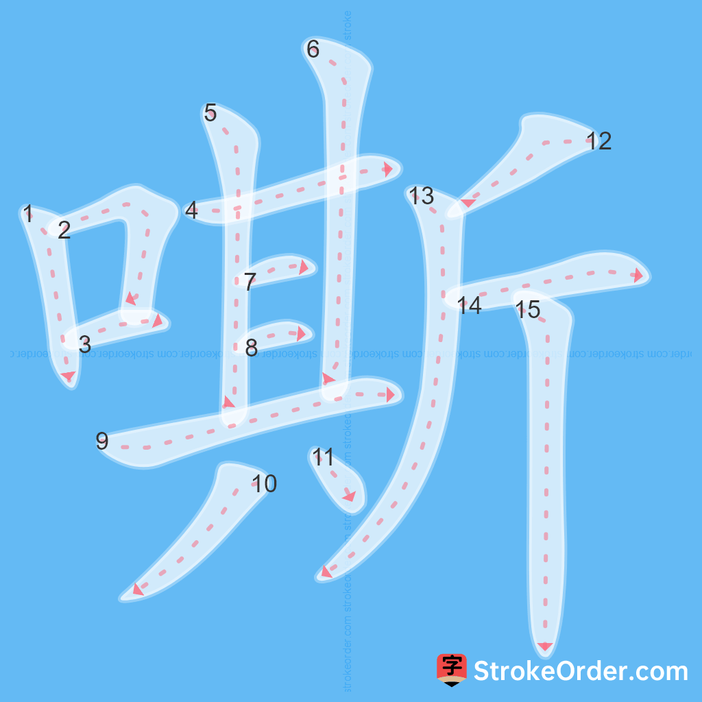Standard stroke order for the Chinese character 嘶