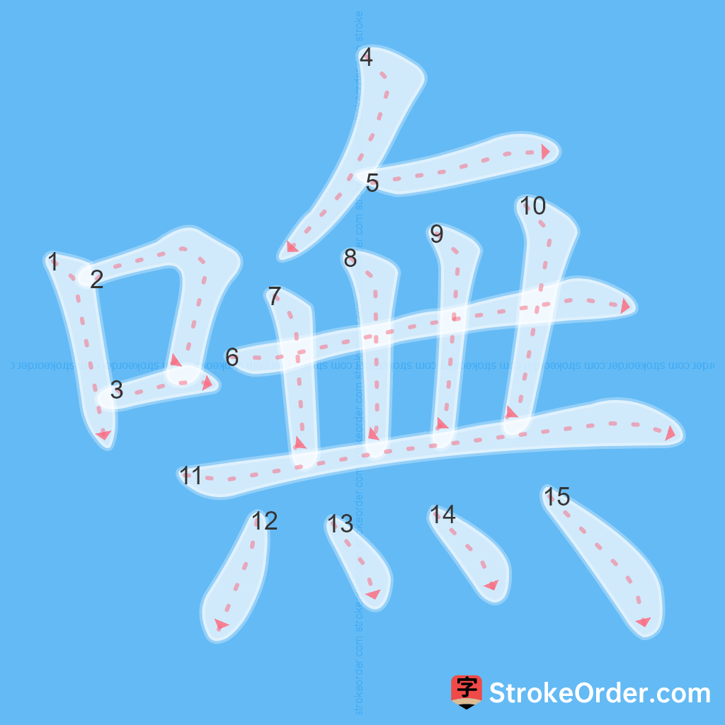 Standard stroke order for the Chinese character 嘸
