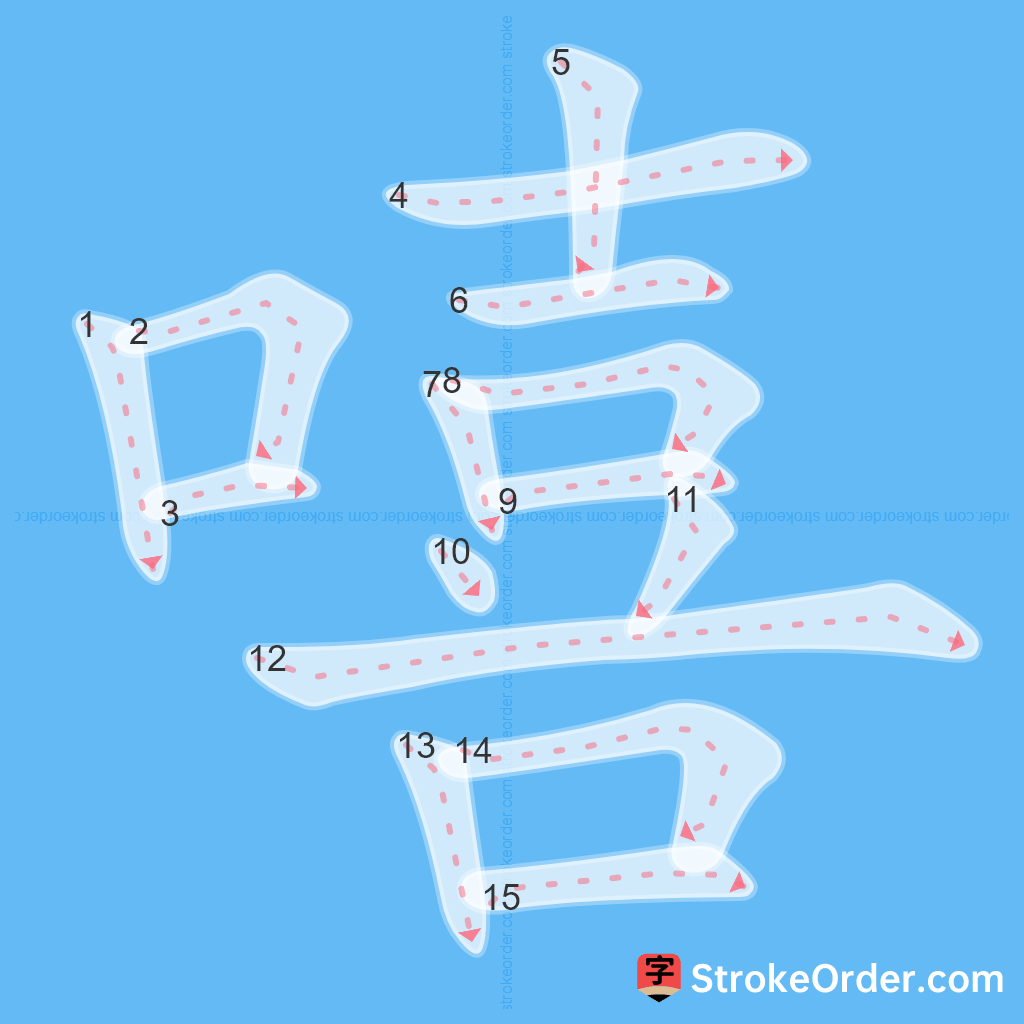Standard stroke order for the Chinese character 嘻
