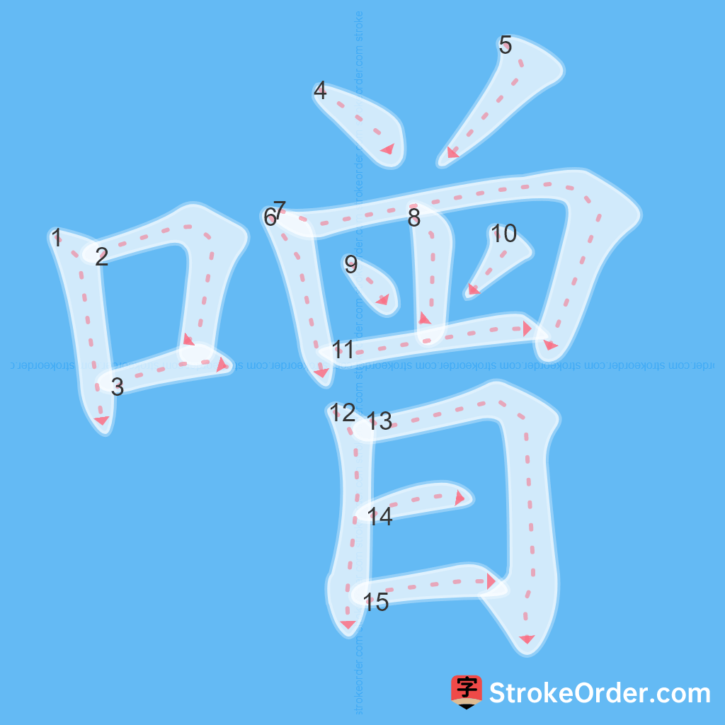 Standard stroke order for the Chinese character 噌