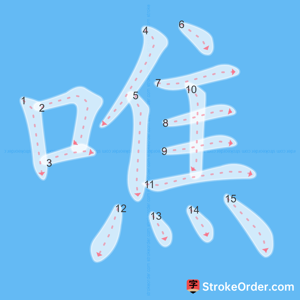 Standard stroke order for the Chinese character 噍