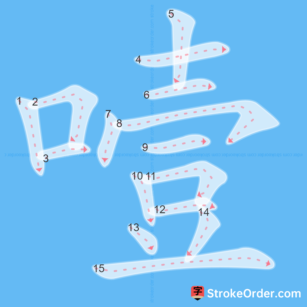 Standard stroke order for the Chinese character 噎