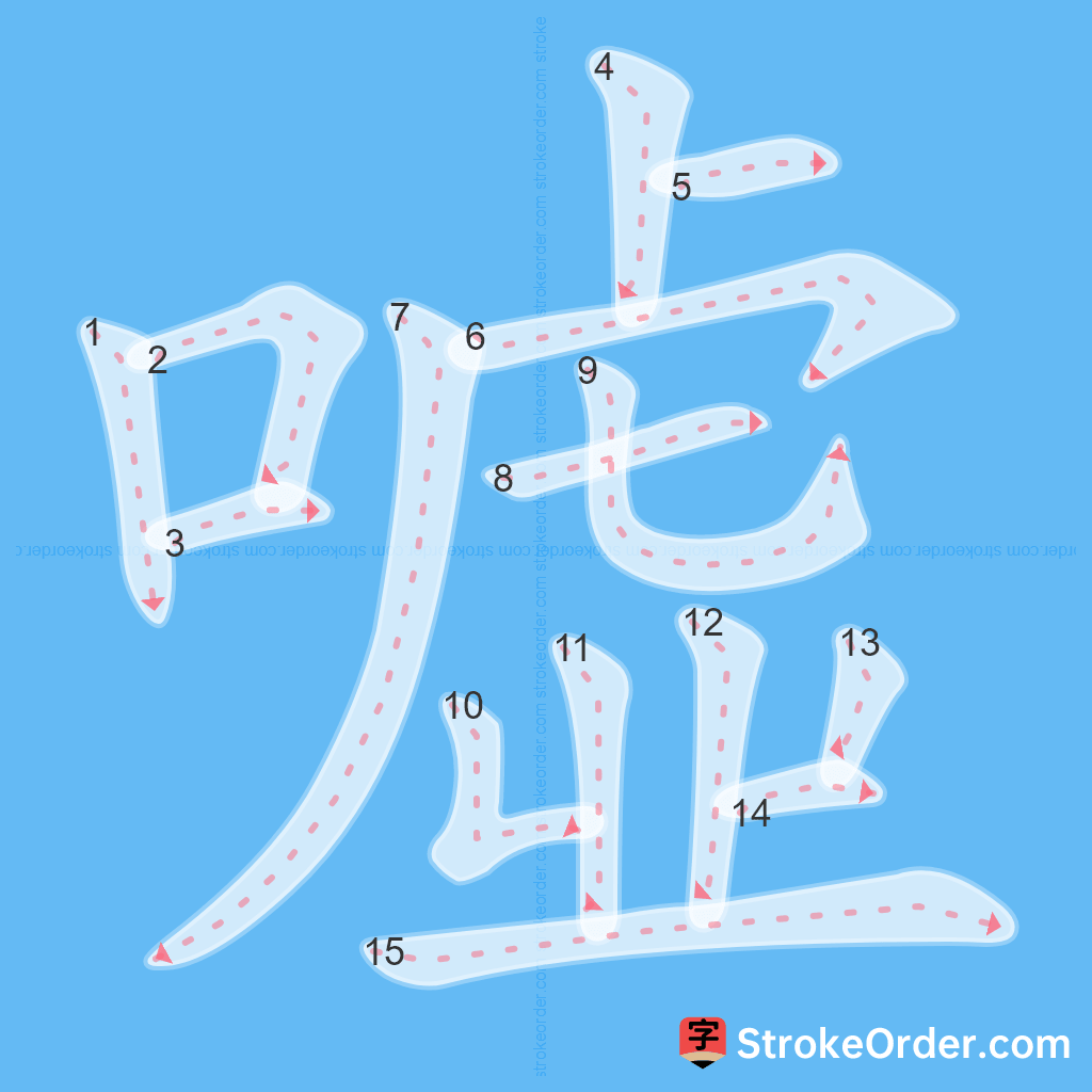 Standard stroke order for the Chinese character 噓