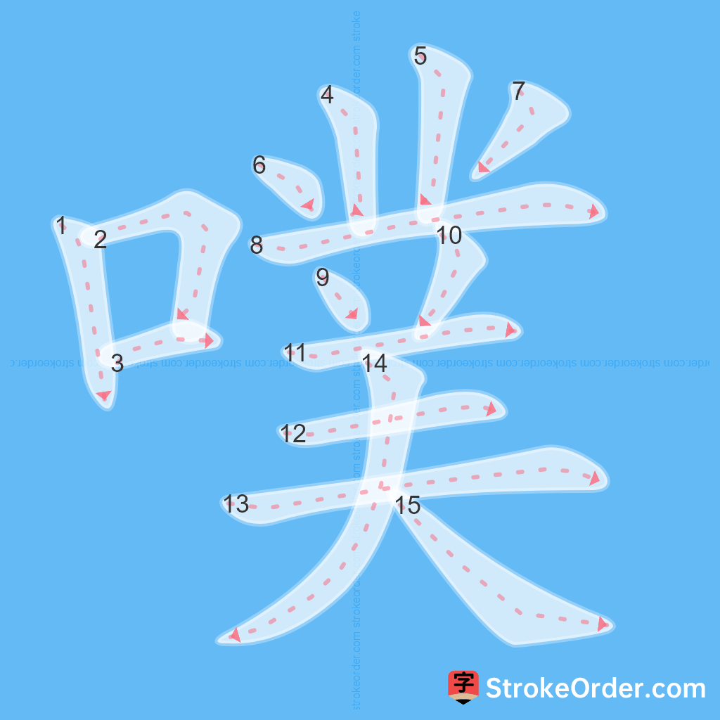 Standard stroke order for the Chinese character 噗
