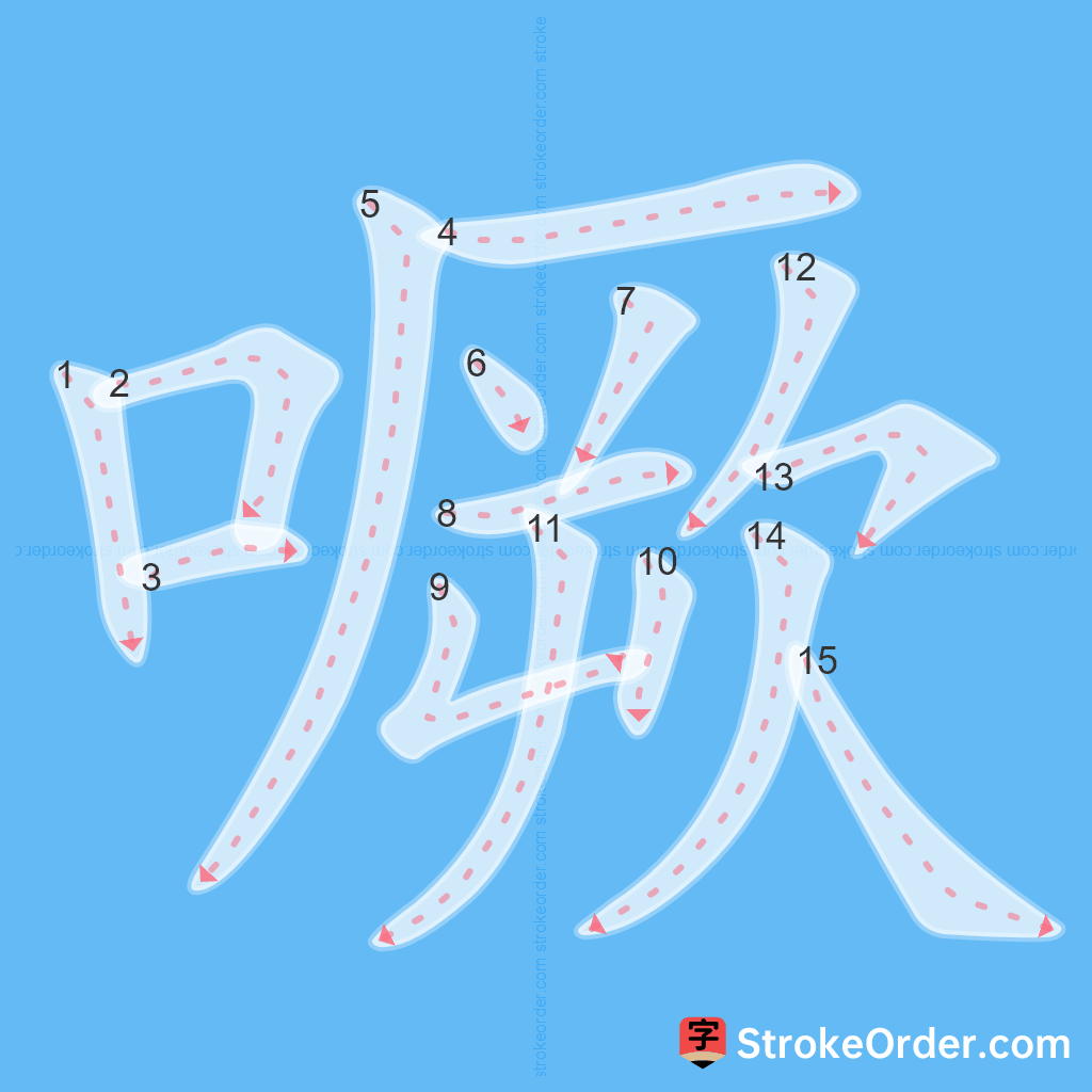Standard stroke order for the Chinese character 噘