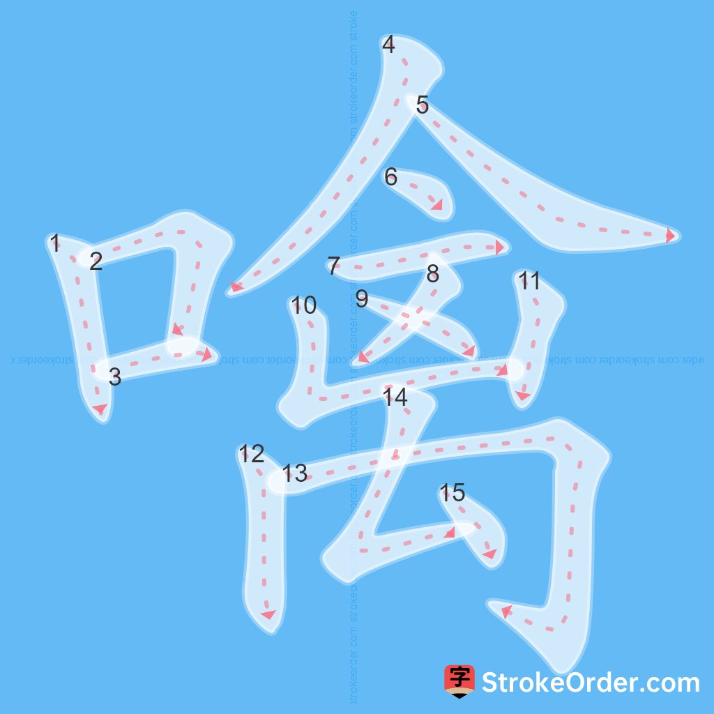 Standard stroke order for the Chinese character 噙