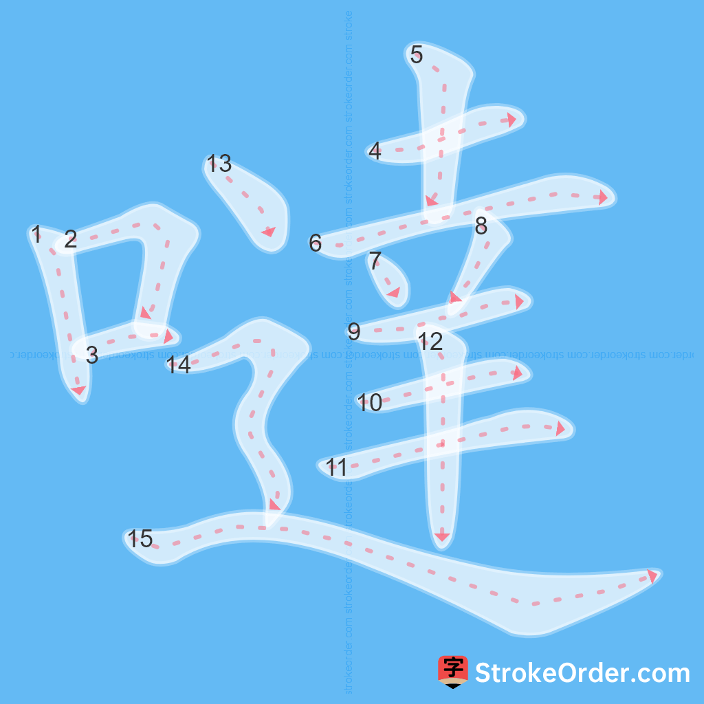 Standard stroke order for the Chinese character 噠