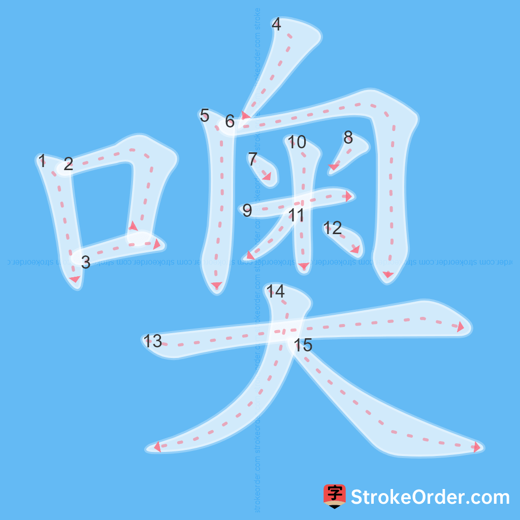 Standard stroke order for the Chinese character 噢