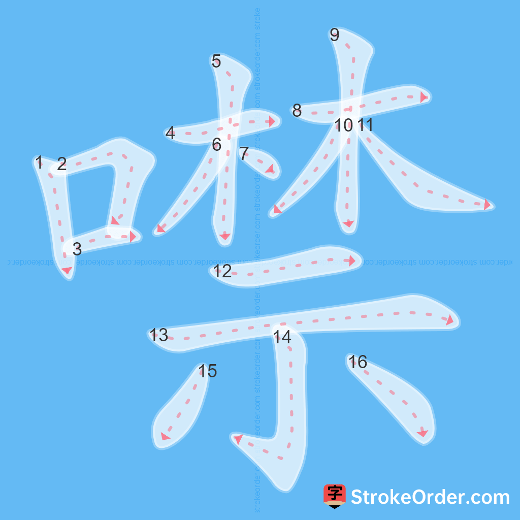 Standard stroke order for the Chinese character 噤