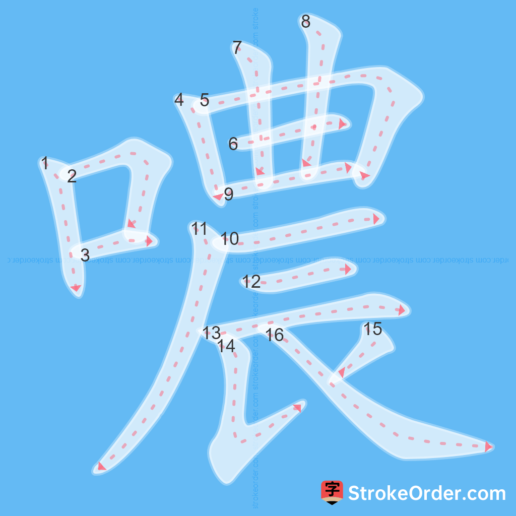 Standard stroke order for the Chinese character 噥