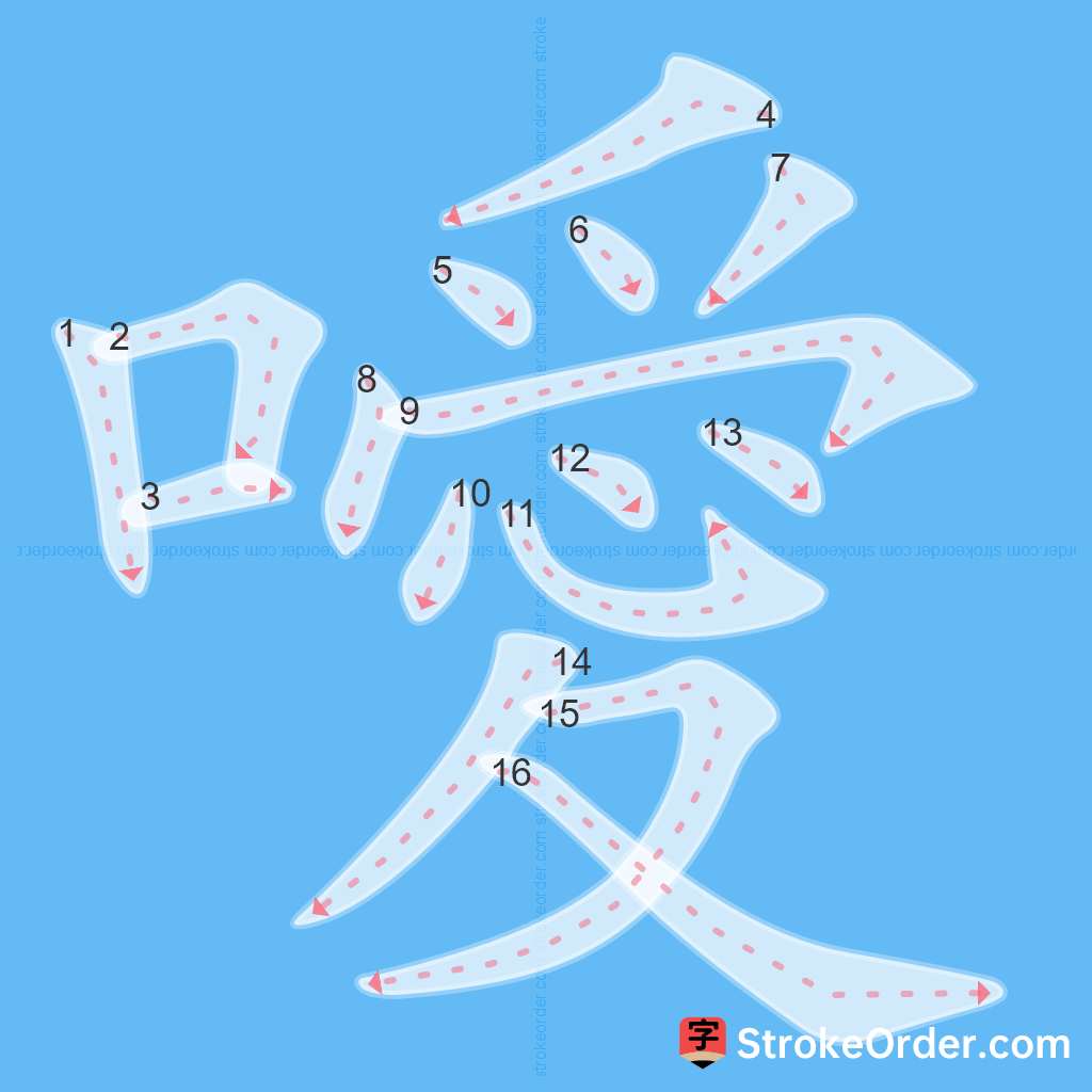 Standard stroke order for the Chinese character 噯