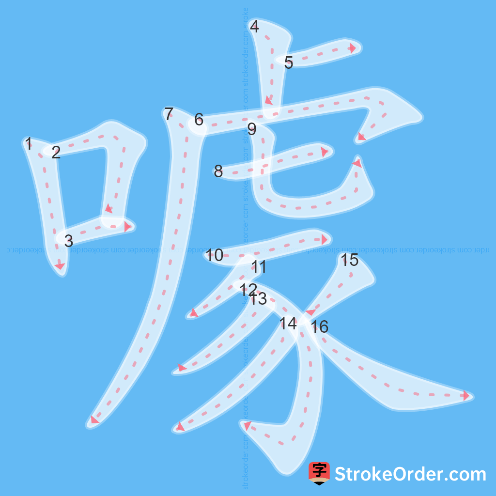 Standard stroke order for the Chinese character 噱