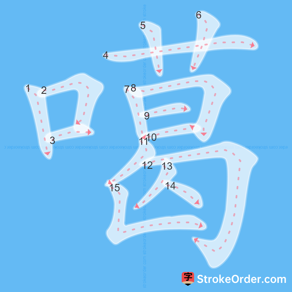 Standard stroke order for the Chinese character 噶