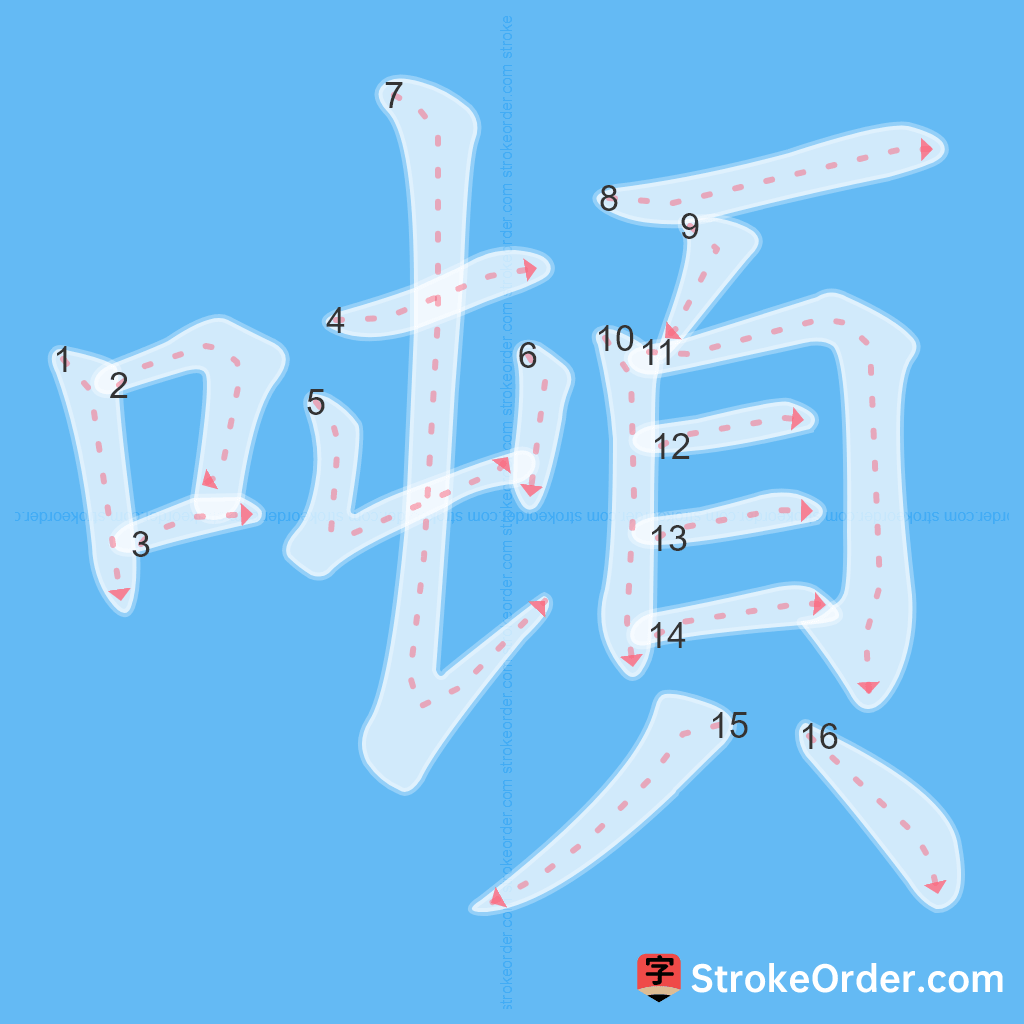 Standard stroke order for the Chinese character 噸