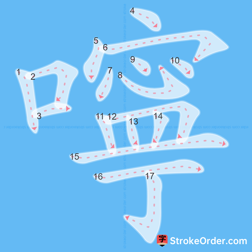 Standard stroke order for the Chinese character 嚀