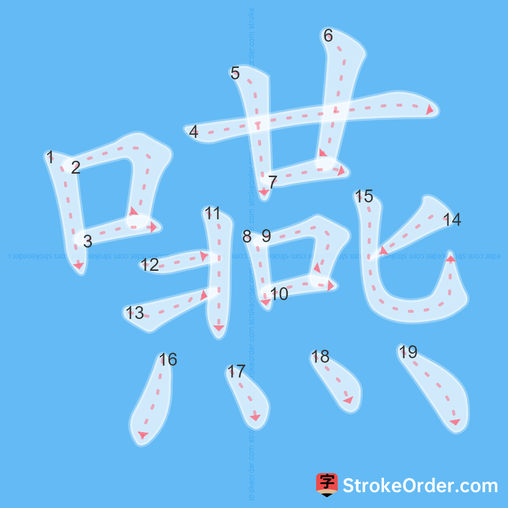 Standard stroke order for the Chinese character 嚥