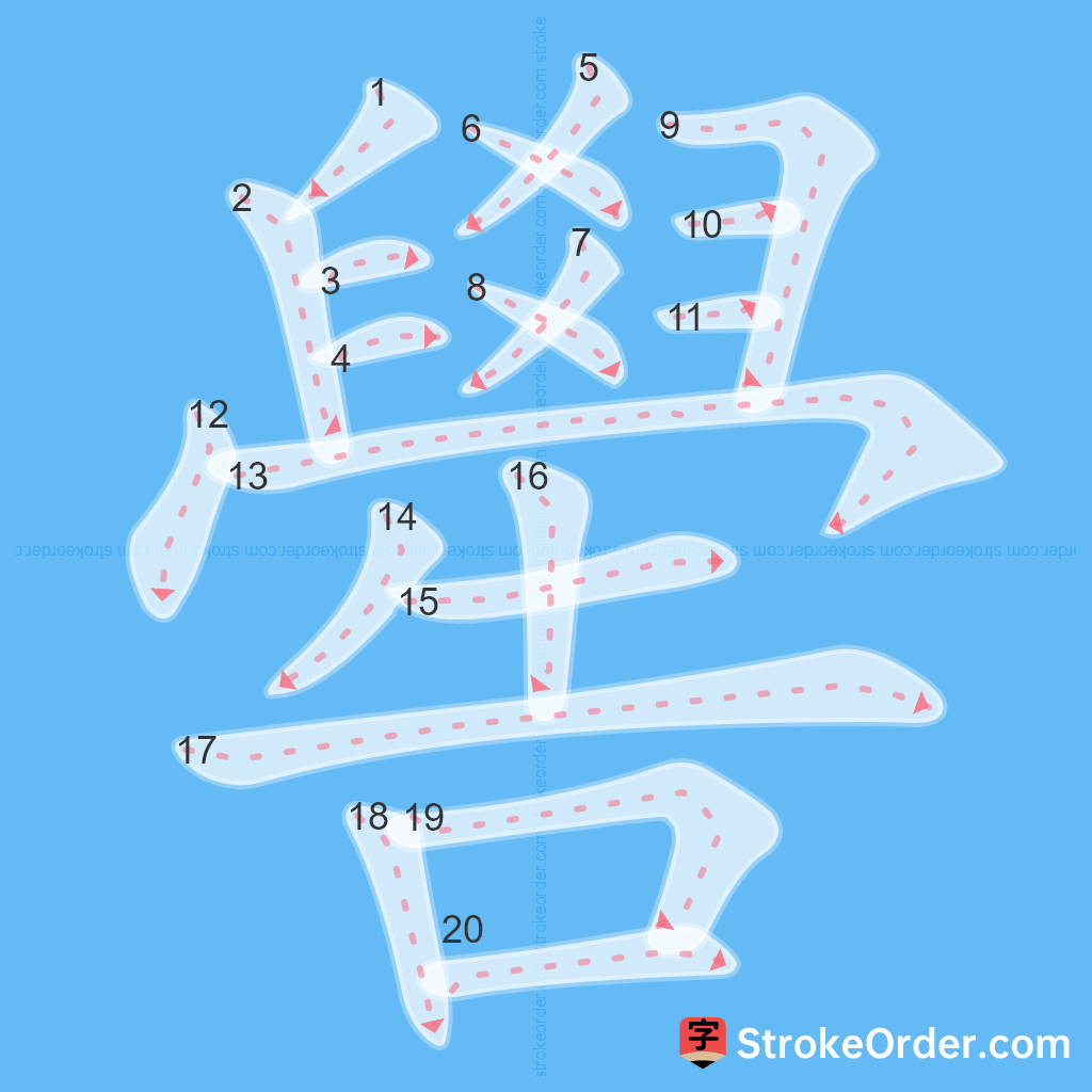 Standard stroke order for the Chinese character 嚳