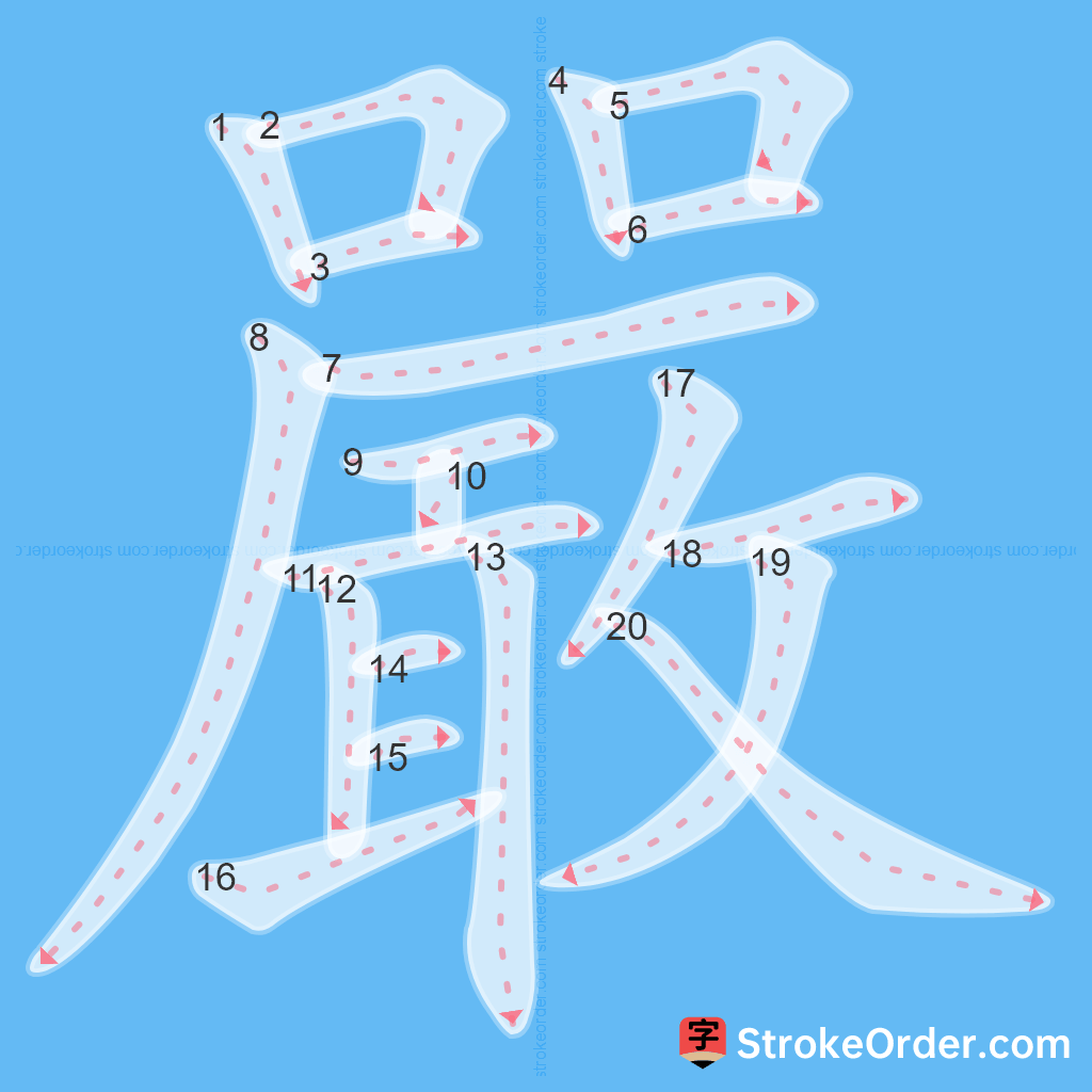 Standard stroke order for the Chinese character 嚴