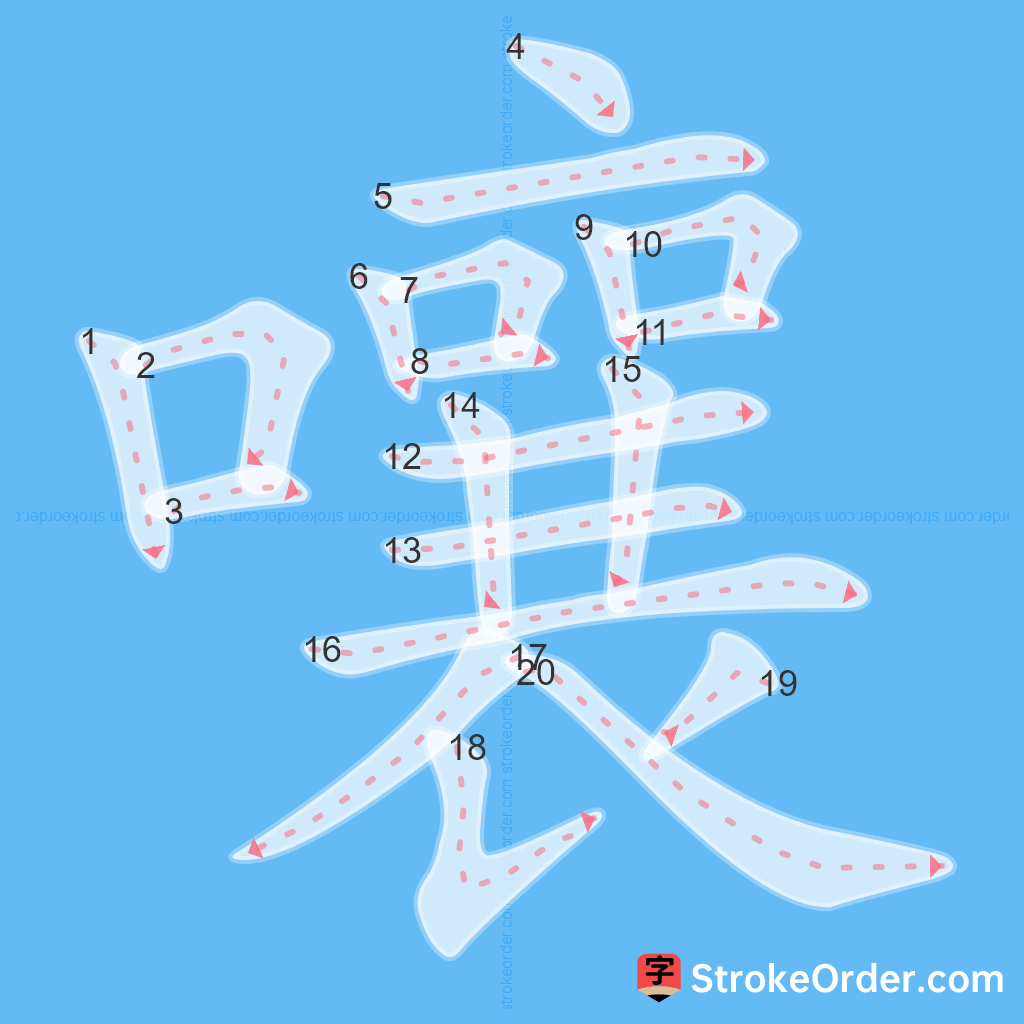 Standard stroke order for the Chinese character 嚷
