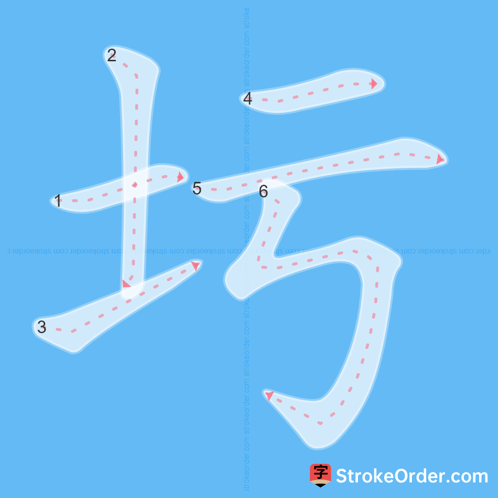 Standard stroke order for the Chinese character 圬