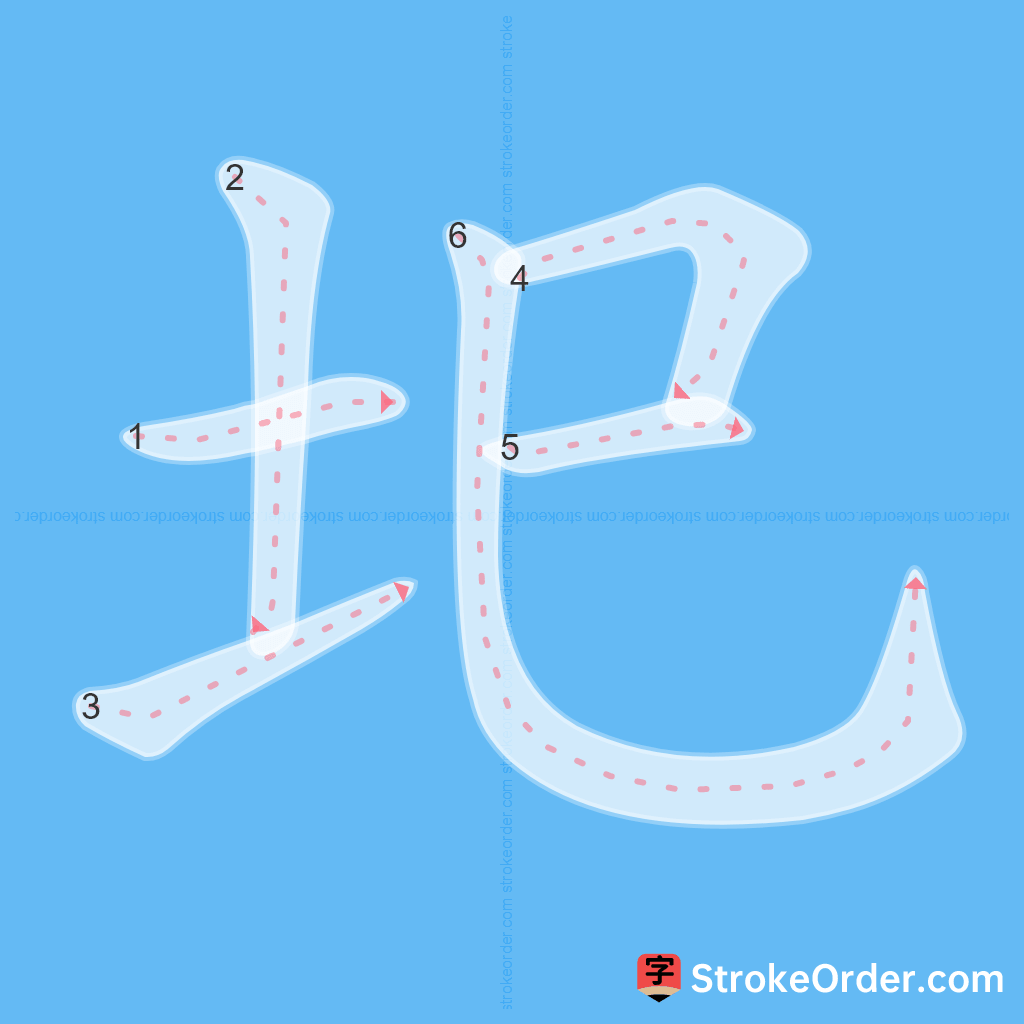 Standard stroke order for the Chinese character 圯